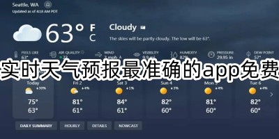 实时天气预报最准确的app免费