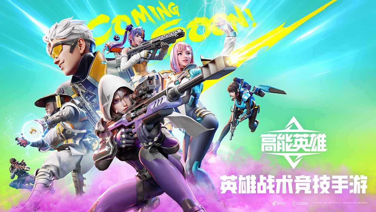 高能英雄正式服