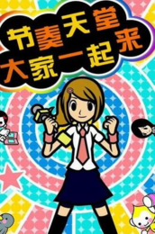 节奏天国安卓版图2