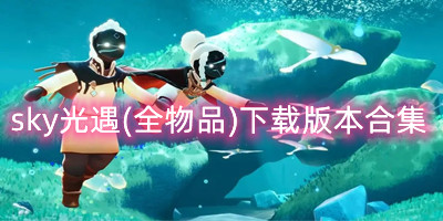 sky光遇(全物品)