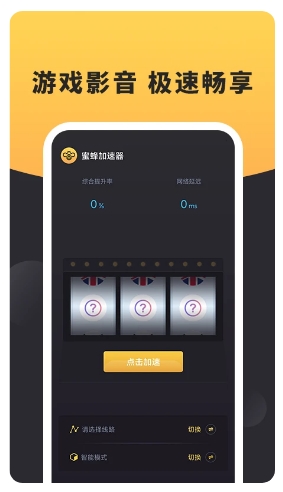 蜜蜂加速器图1