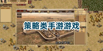 策略类手游游戏