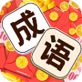 成语空城计红包版1.1.0
