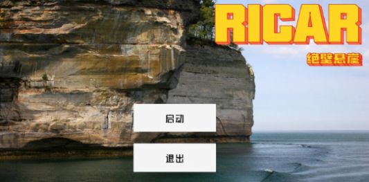 Ricar绝壁悬崖游戏图1