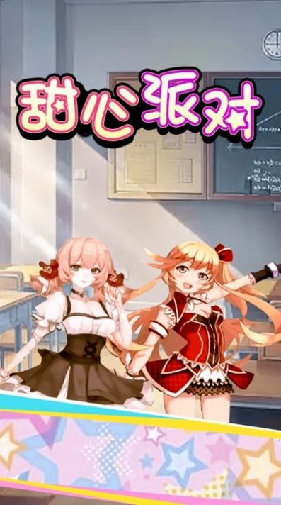 甜心派对正式版图4