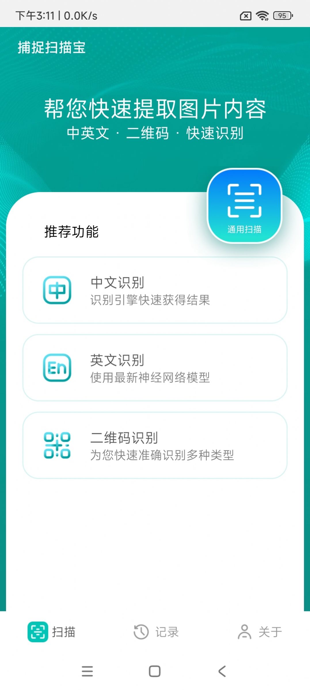 捕捉扫描宝app官方版图1