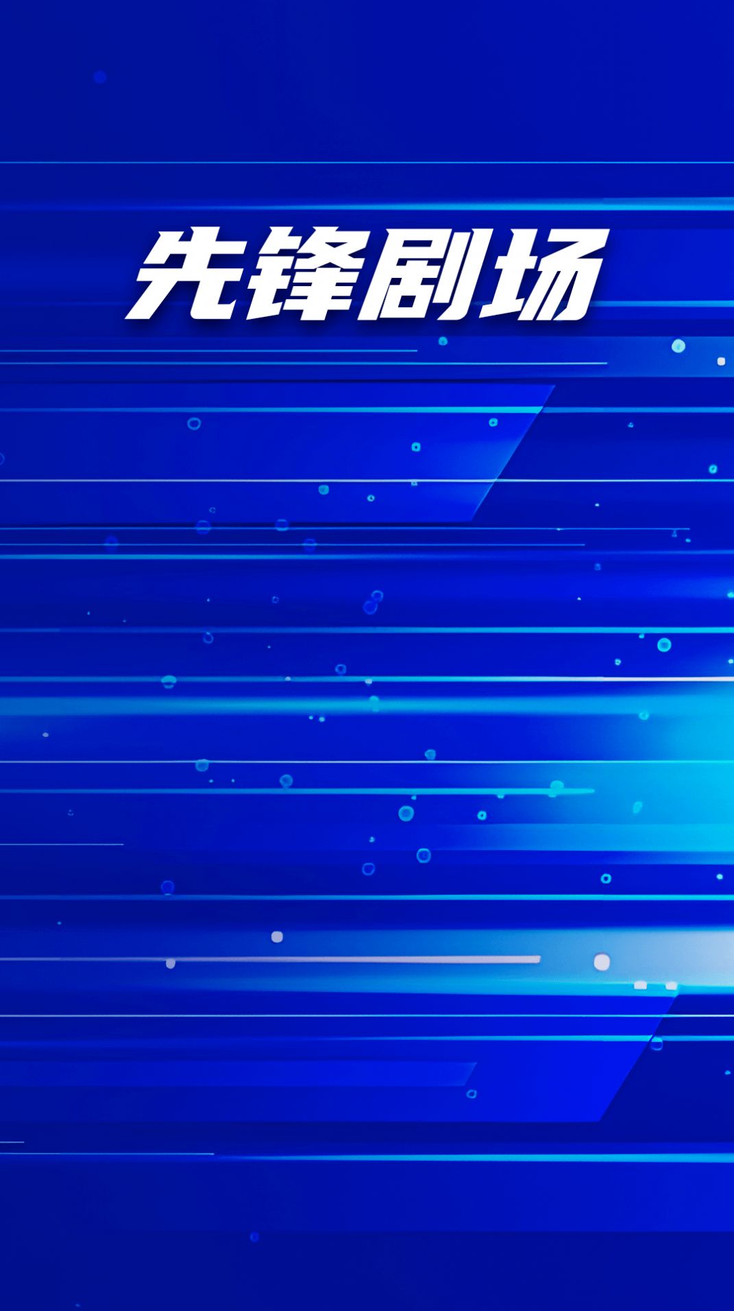 先锋剧场app图3