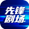 先锋剧场app图标