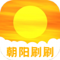 朝阳刷刷图标
