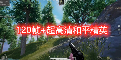 120帧+超高清和平精英