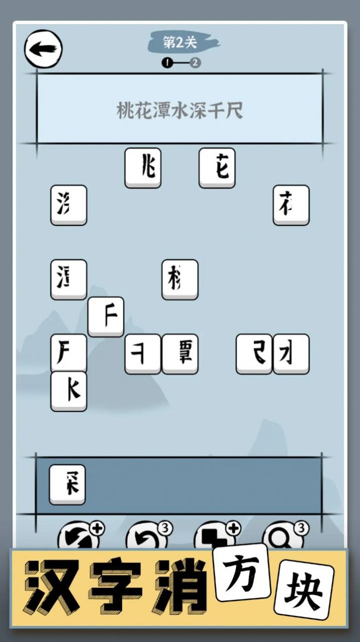 汉字消方块图3