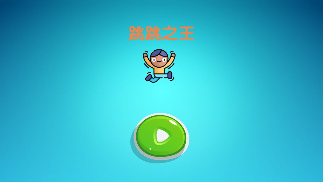 跳跳之王图3
