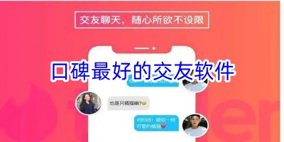 口碑最好的交友软件