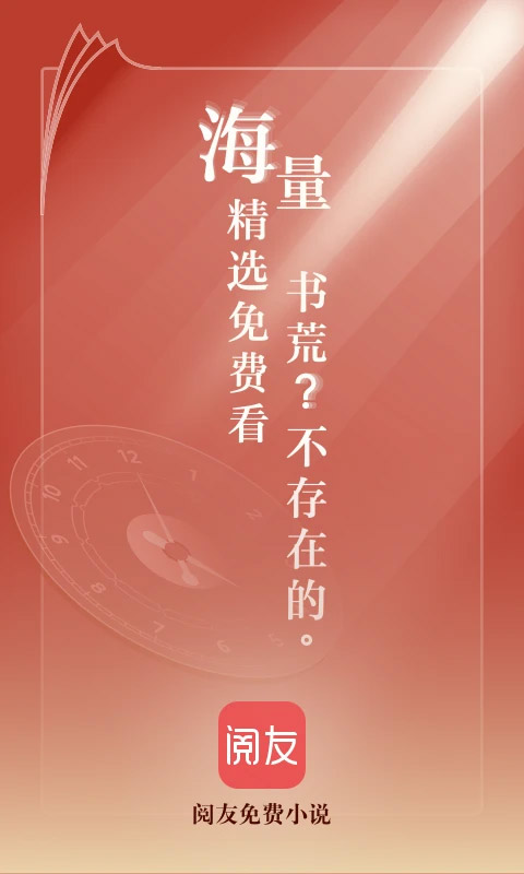 阅友免费小说图1