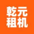 乾元租机图标