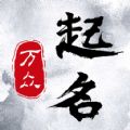 万众起名宝宝取名图标