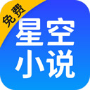 星空小说图标