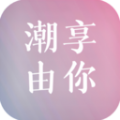 潮享由你图标