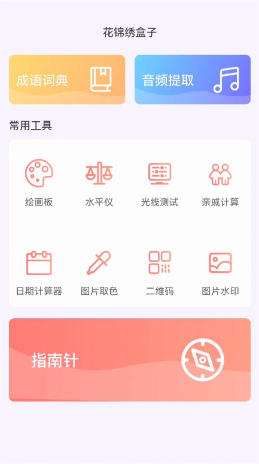 花锦绣盒子截图1