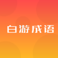 白游成语图标
