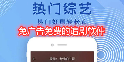免广告免费的追剧软件