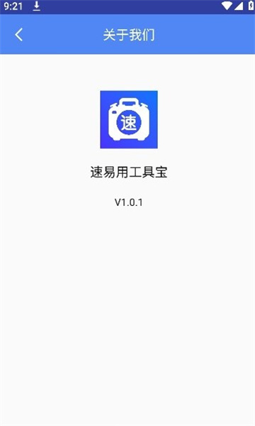 速易用工具宝截图1