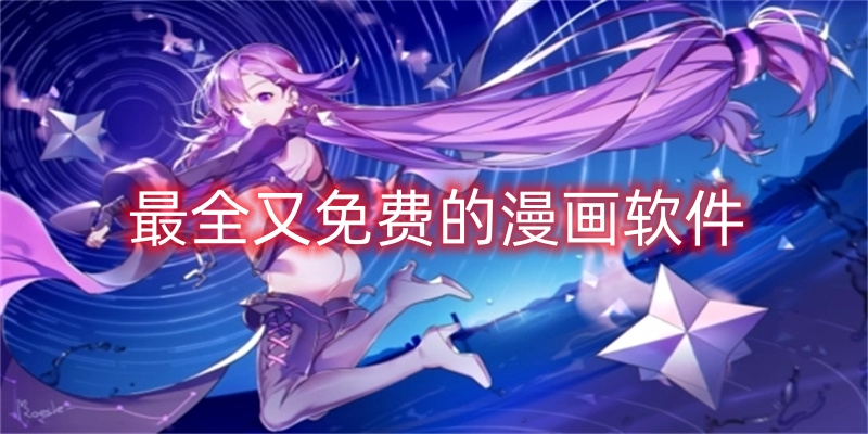 最全又免费的漫画软件