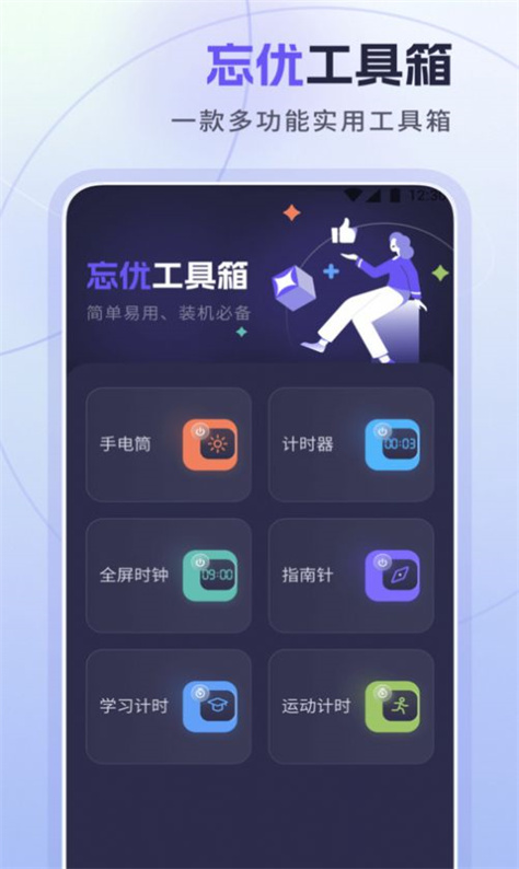 忘优工具箱app官方版下载截图4