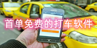 首单免费的打车软件