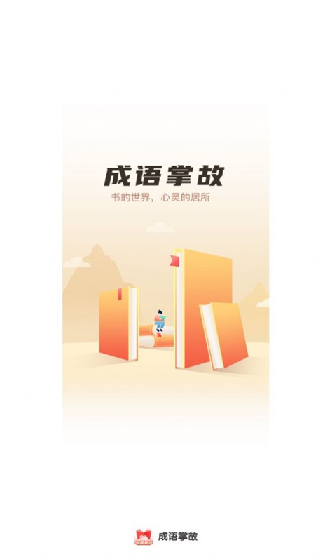 成语掌故图2