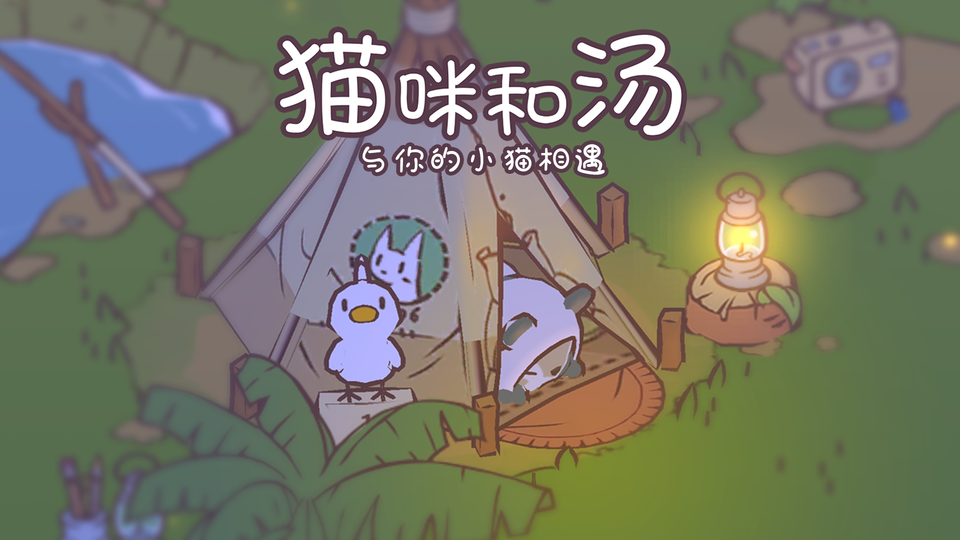 猫咪和汤官方正版图3