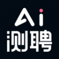 AI测聘官方版