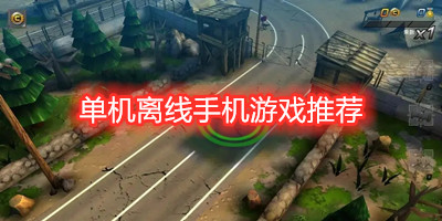 单机离线手机游戏推荐