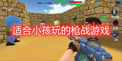 适合小孩玩的枪战游戏