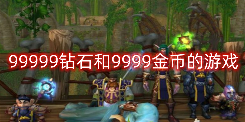 99999钻石和9999金币的游戏