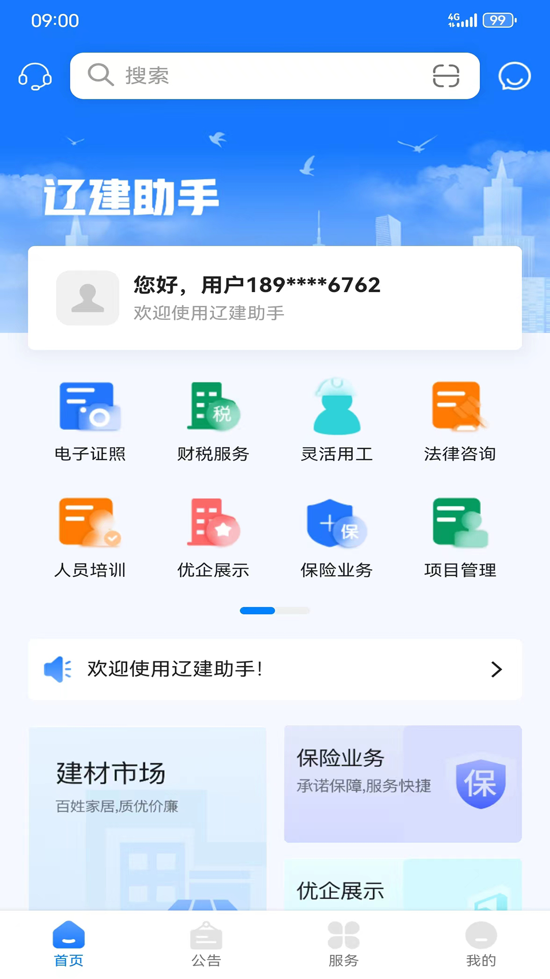 辽建助手app官方版下载截图3