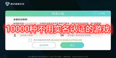 10000种不用实名认证的游戏