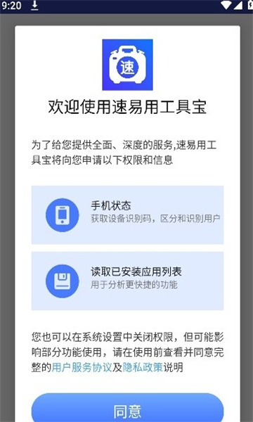 速易用工具宝截图2