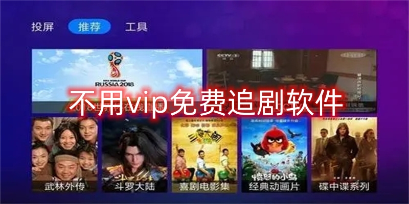 不用vip免费追剧软件图标
