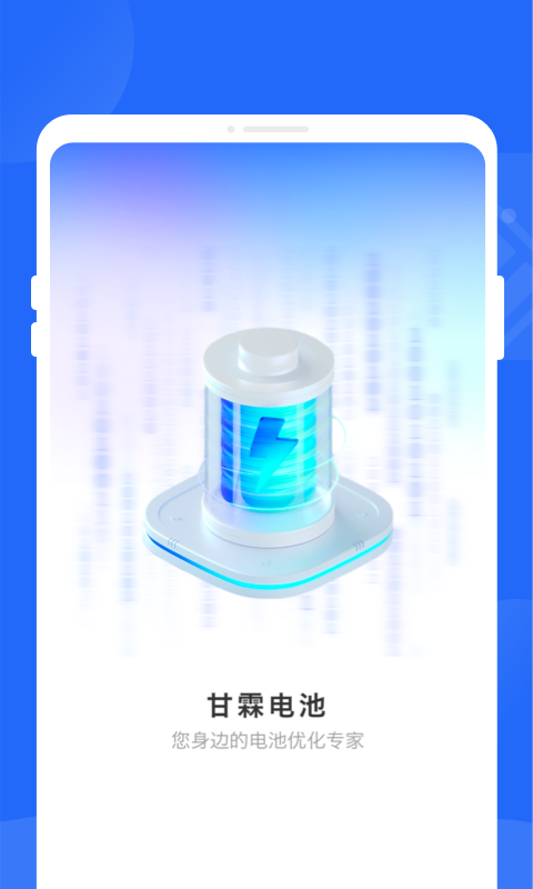 甘霖电池APP