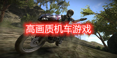 高画质机车游戏
