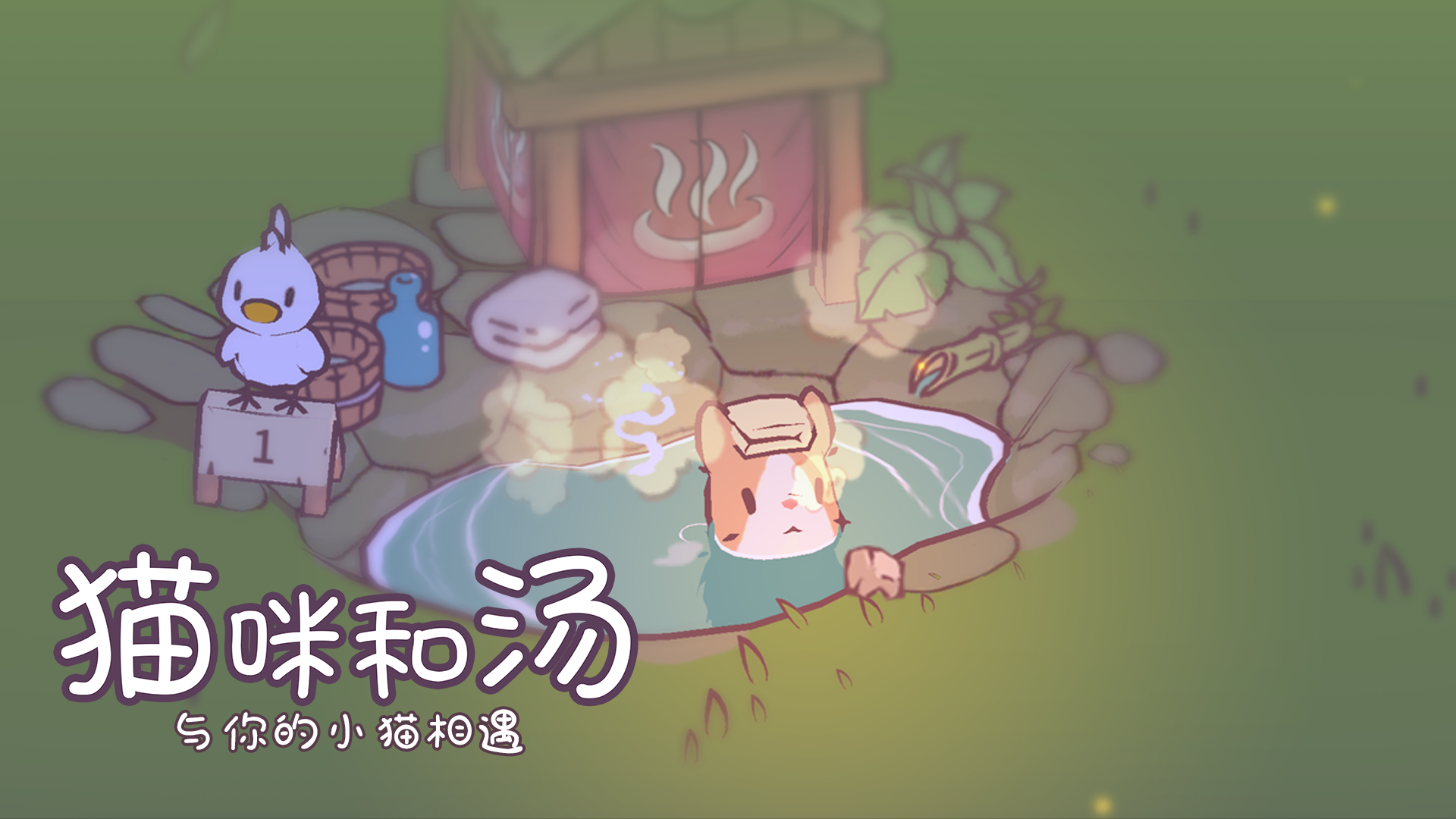 猫咪和汤官方正版图1
