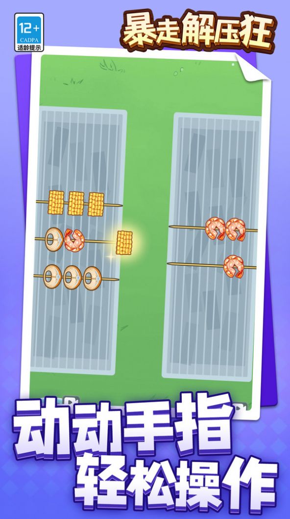 暴走解压狂图3