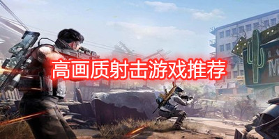高画质射击游戏推荐