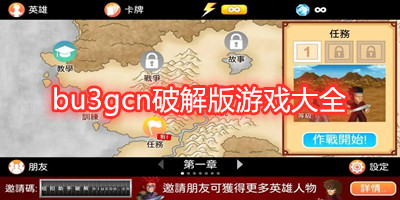 bu3gcn破解版游戏大全