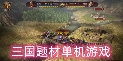 三国题材单机游戏