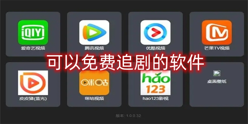 可以免费追剧的软件图标