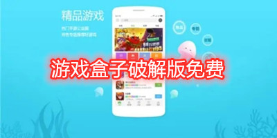 游戏盒子破解版免费