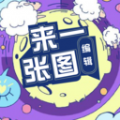 来一张图编辑图标