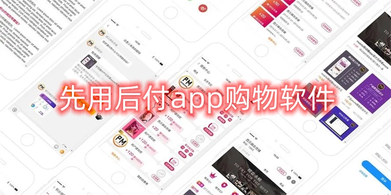 先用后付app购物软件